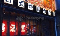 烧将居酒屋(台湾街店)