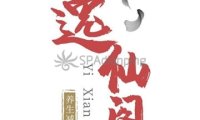 逸仙阁SPA