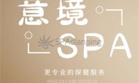 意境SPA