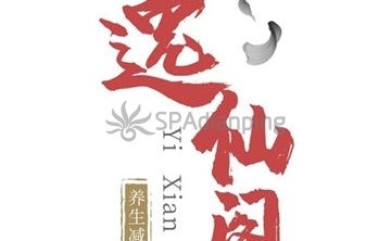 逸仙阁SPA