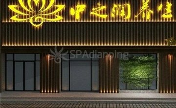 中之润养生（半岛广场店）