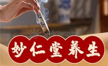 妙仁堂古法艾灸馆（马连道店）