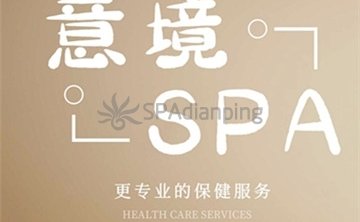 意境SPA
