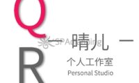 晴儿个人工作室