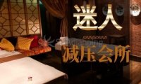 迷人减压会所