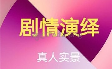 剧情演绎养生馆