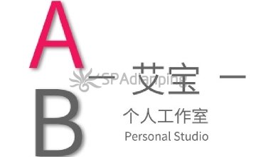 艾宝个人工作室