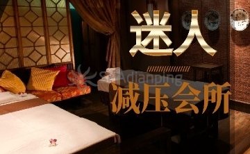 迷人减压会所