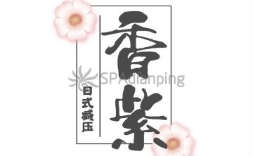 香紫SPA