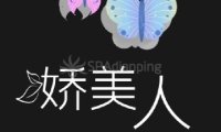 娇美人