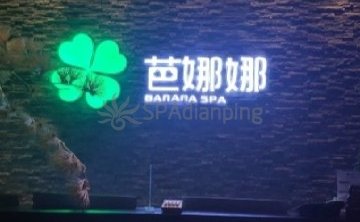 芭娜娜SPA养生会馆(梨园旗舰店)