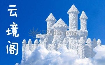 云境阁