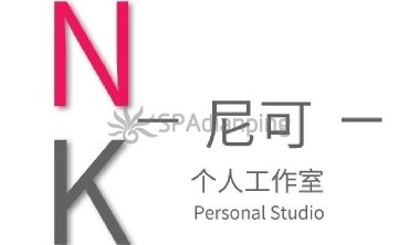 尼可减压工作室