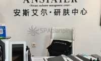 ANSIAIER·研肤中心（金茂府店）