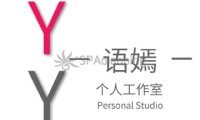 语嫣个人工作室