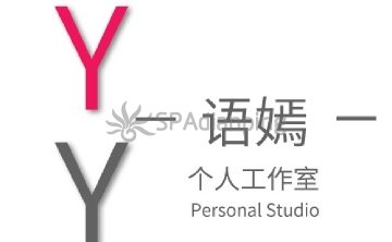 语嫣个人工作室