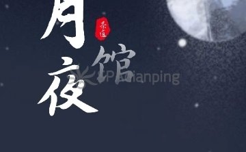 月夜馆
