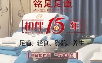 铭足足道（安德路店）