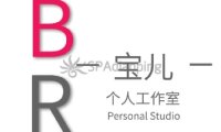 宝儿个人工作室