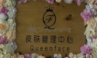 QUEENFACE皮肤管理中心