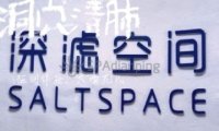 洞穴盐疗.深滤空间SaltSpace