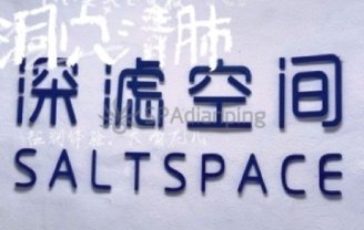 洞穴盐疗.深滤空间SaltSpace