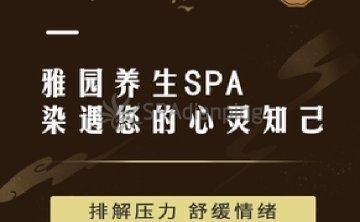 雅园养生SPA