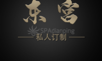 東宫 SPA养生会所
