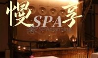 慢享SPA