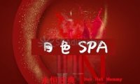 月色SPA
