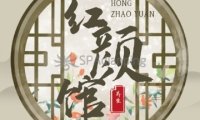 红颜馆