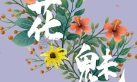 花魅养生
