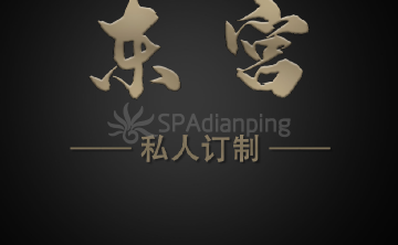 東宫 SPA养生会所