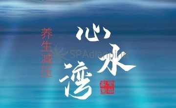 心水湾
