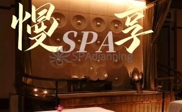 慢享SPA