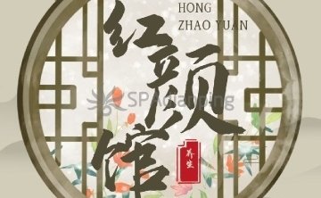 红颜馆