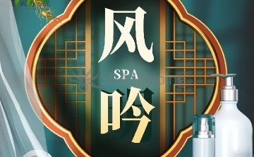 风吟养生SPA