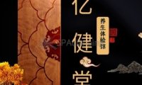 亿健堂养生体验馆
