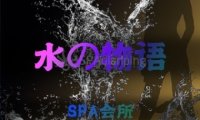 水之物语SPA会所