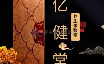 亿健堂养生体验馆