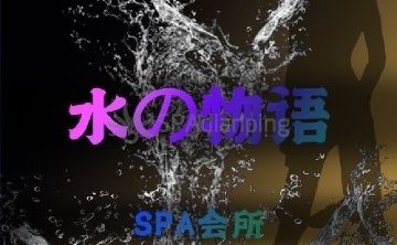 水之物语SPA会所