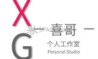 喜哥个人工作室
