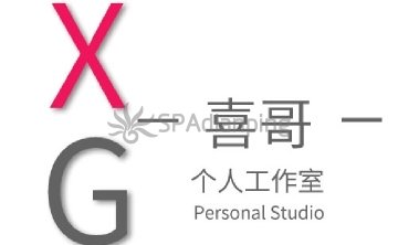 喜哥个人工作室