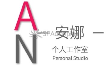 安娜spa工作室