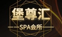 堡尊汇SPA会所