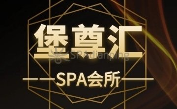 堡尊汇SPA会所