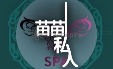 苗苗私人SPA