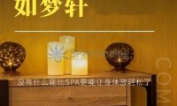如梦轩SPA