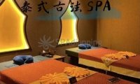 泰式古法SPA生活馆(芍药居店)
