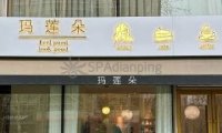 玛莲朵科技美容SPA(立方庭店)